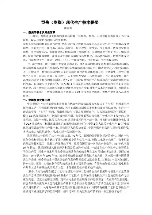 浅谈型焦现代生产技术提要