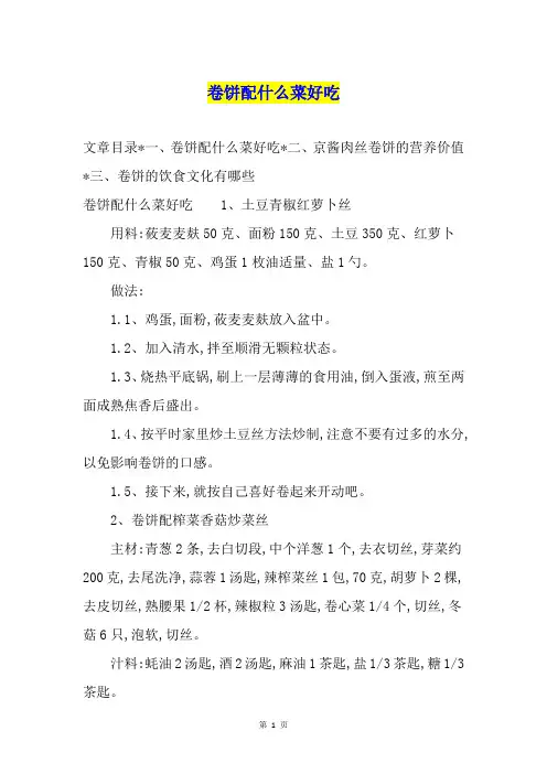 卷饼配什么菜好吃