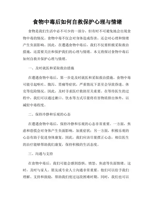食物中毒后如何自救保护心理与情绪