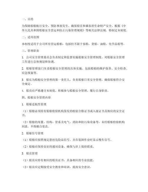 营运船舶安全管理制度