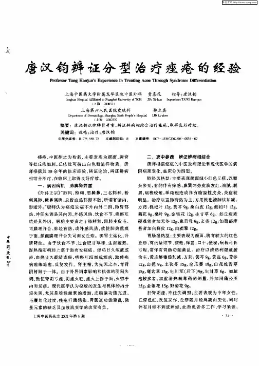 唐汉钧辨证分型治疗痤疮的经验