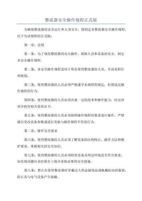 整流器安全操作规程正式版