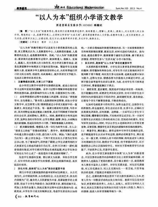 “以人为本”组织小学语文教学