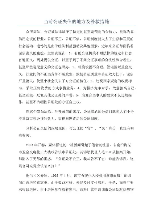 当前公证失信的地方及补救措施