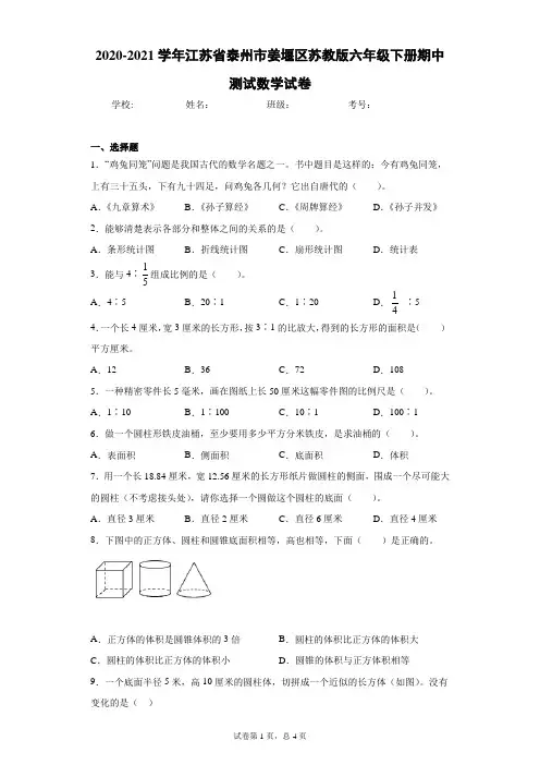 2020-2021学年江苏省泰州市姜堰区苏教版六年级下册期中测试数学试卷(word版 含答案)
