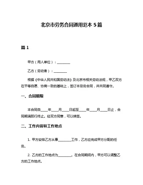 北京市劳务合同通用范本5篇