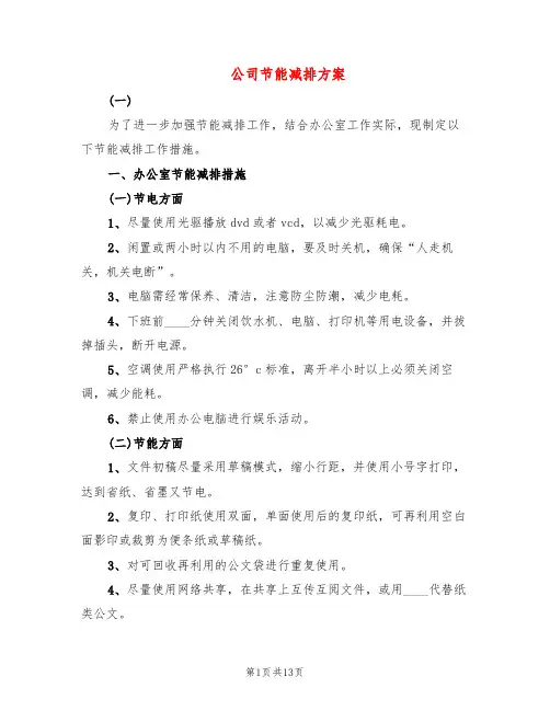 公司节能减排方案(3篇)
