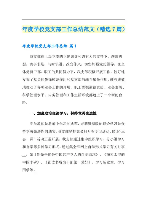 年度学校党支部工作总结范文(精选7篇)