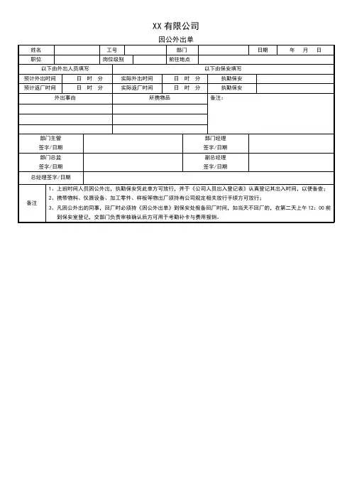 因公外出单