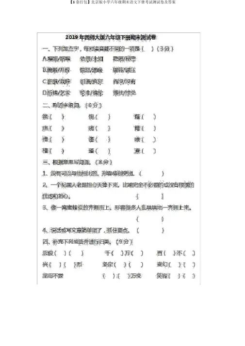【5套打包】北京版小学六年级期末语文下册考试测试卷及答案