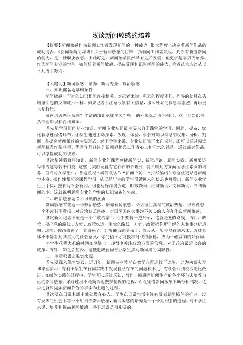 浅谈新闻敏感的培养