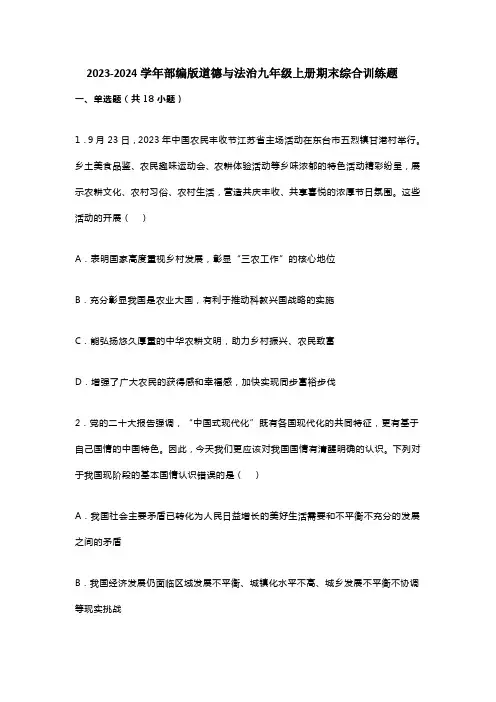 2023-2024学年部编版道德与法治九年级上册期末期末综合训练题(含答案)
