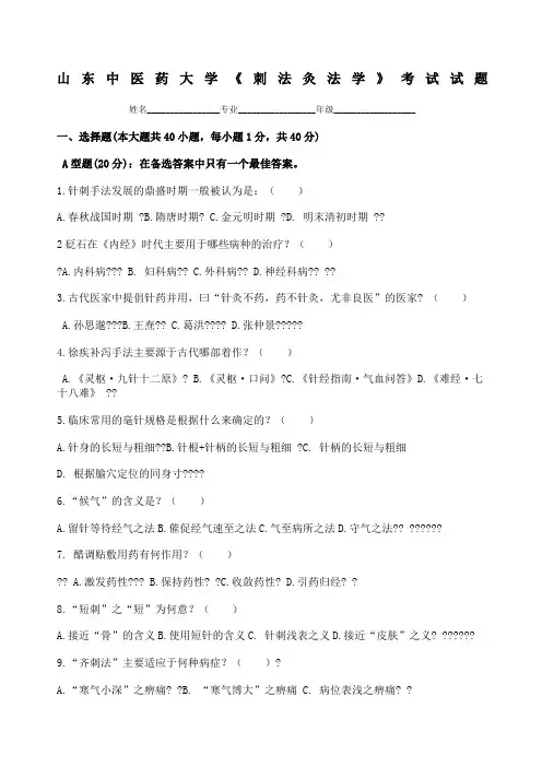 《刺法灸法学》试题及答案