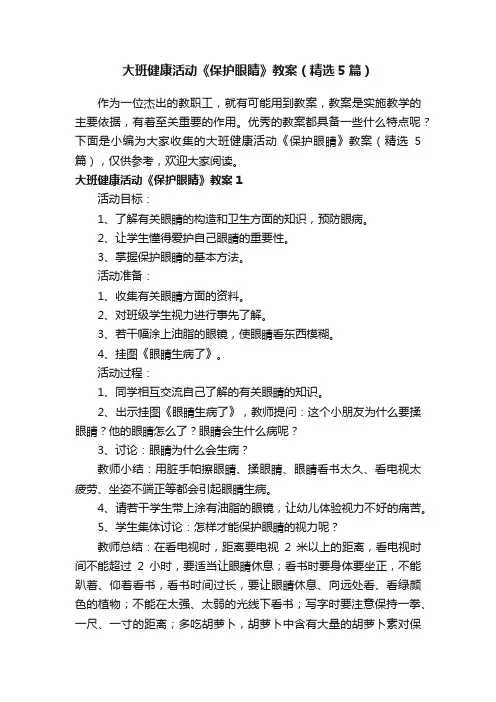 大班健康活动《保护眼睛》教案（精选5篇）