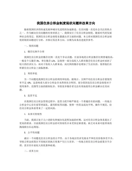 我国住房公积金制度现状问题和改革方向