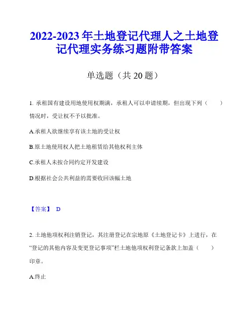 2022-2023年土地登记代理人之土地登记代理实务练习题附带答案
