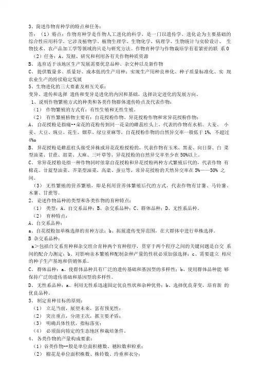 作物育种学总论复习资料.doc
