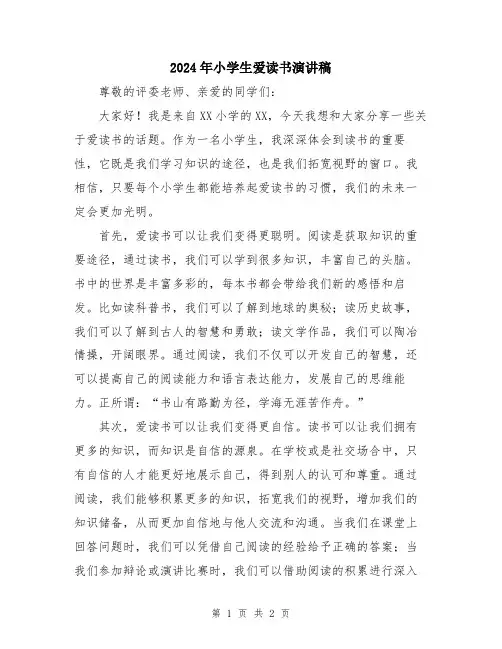2024年小学生爱读书演讲稿