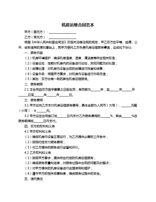 机房运维合同范本