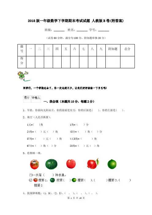 2018版一年级数学下学期期末考试试题 人教版B卷(附答案)