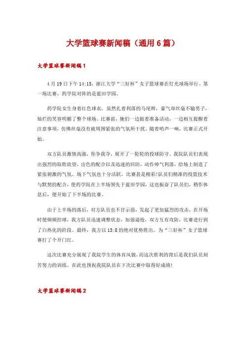 大学篮球赛新闻稿(通用6篇)