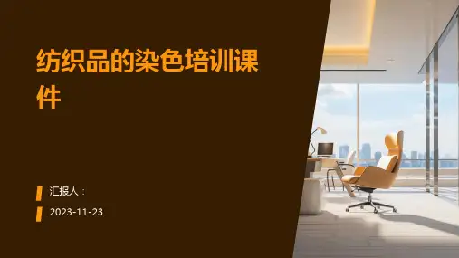 纺织品的染色培训课件