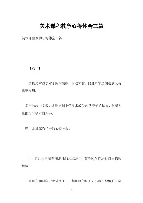 美术课程教学心得体会三篇