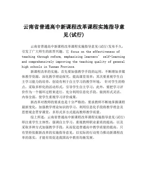 云南省普通高中新课程改革课程实施指导意见(试行)