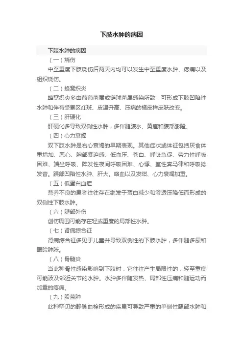 下肢水肿的病因