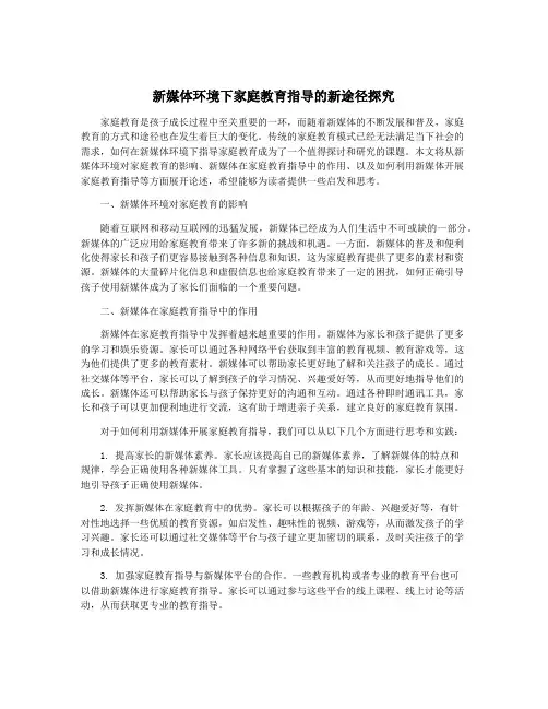 新媒体环境下家庭教育指导的新途径探究