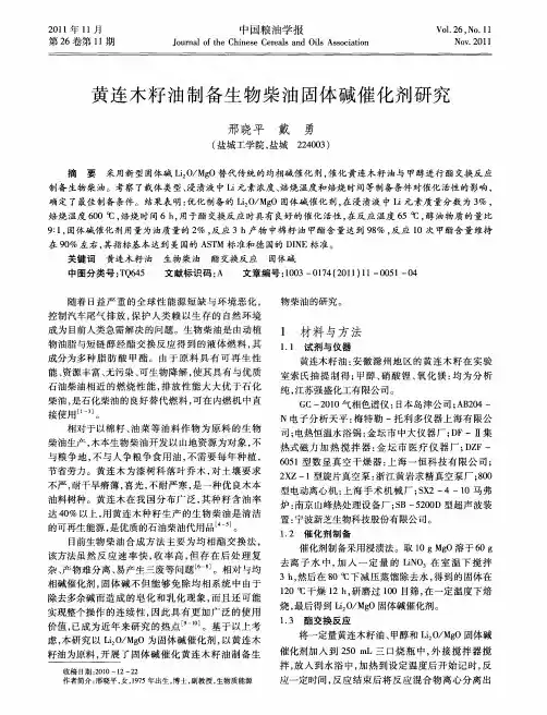 黄连木籽油制备生物柴油固体碱催化剂研究