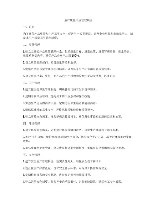 生产质量卫生管理制度