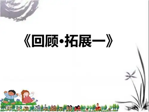 人教版小学语文六年级上册《回顾·拓展一》公开课PPT课件_8