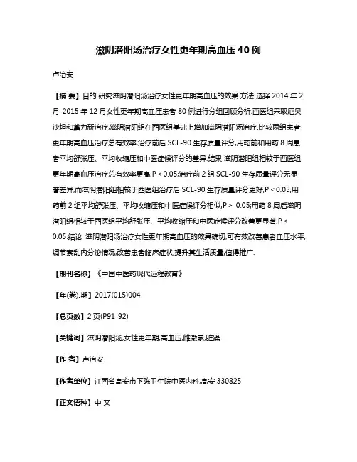 滋阴潜阳汤治疗女性更年期高血压40例
