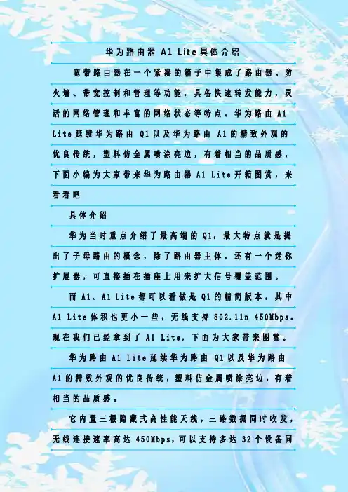 最新整理华为路由器A1 Lite具体介绍