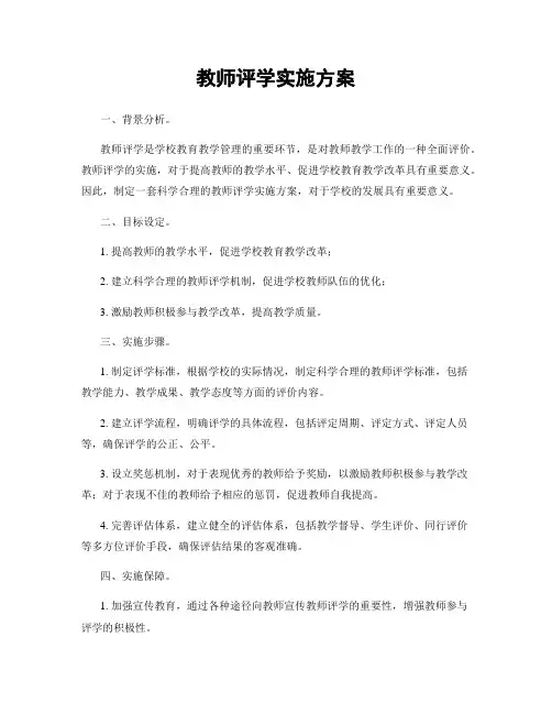 教师评学实施方案