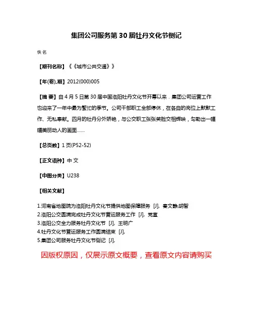 集团公司服务第30届牡丹文化节侧记