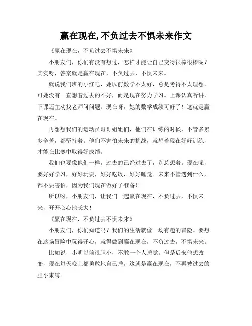 赢在现在,不负过去不惧未来作文