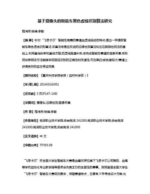 基于摄像头的智能车黑色虚线识别算法研究
