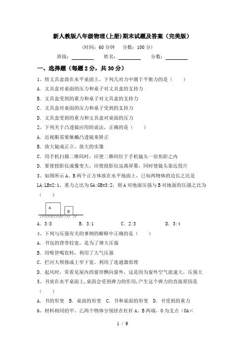 新人教版八年级物理(上册)期末试题及答案(完美版)