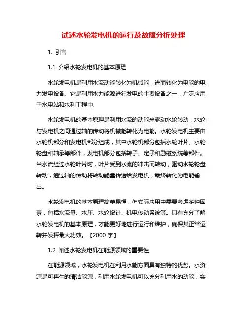 试述水轮发电机的运行及故障分析处理