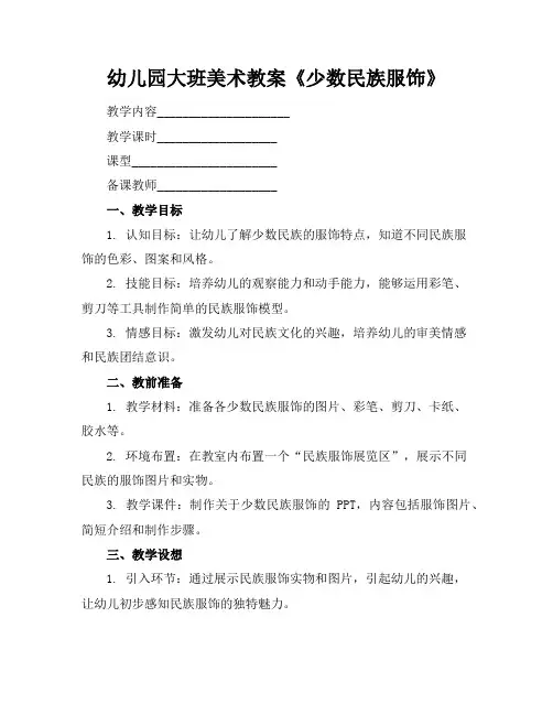 幼儿园大班美术教案《少数民族服饰》