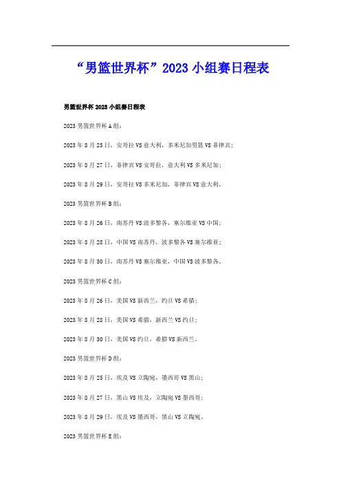 “男篮世界杯”2023小组赛日程表