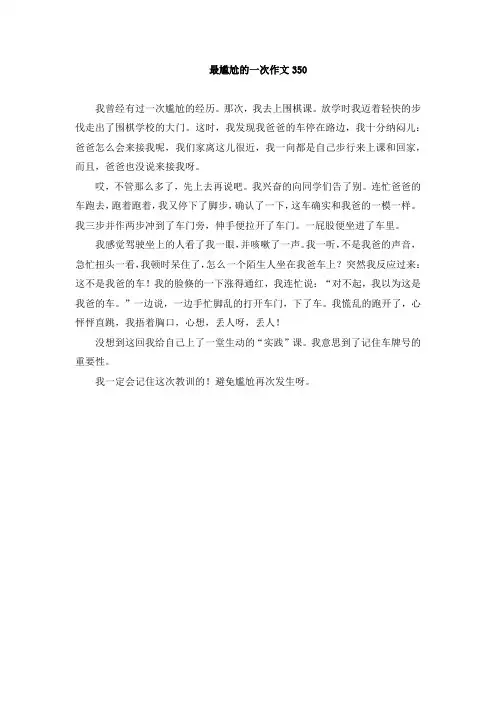 最尴尬的一次作文 350