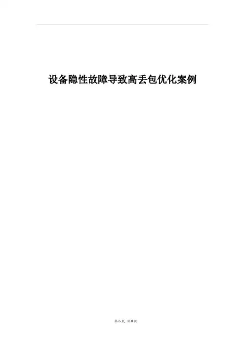精品案例_设备隐性故障导致高丢包优化案例
