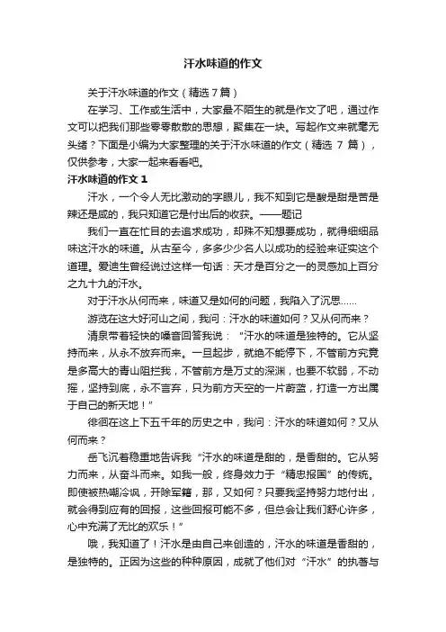 关于汗水味道的作文（精选7篇）