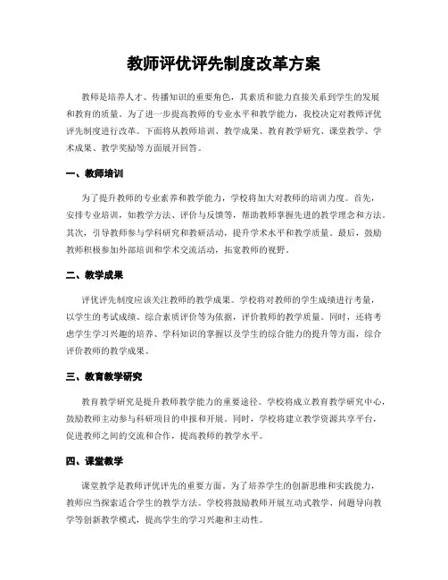 教师评优评先制度改革方案