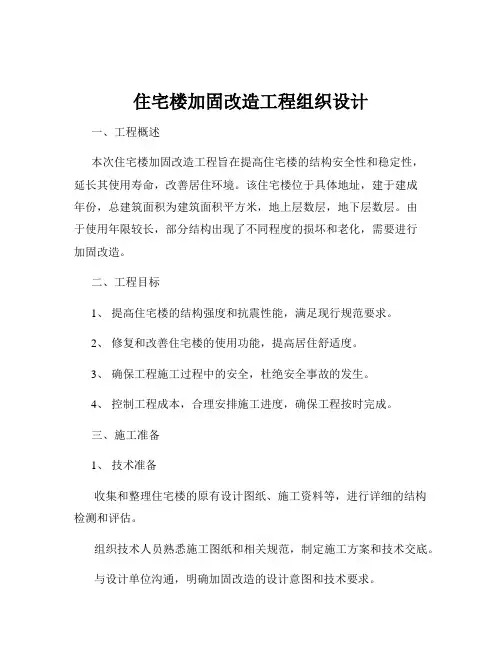 住宅楼加固改造工程组织设计