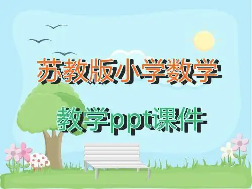 苏教版小学数学六年级下册第3课时 数的运算教学ppt课件