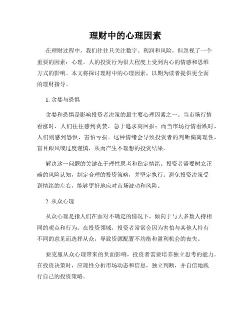 理财中的心理因素